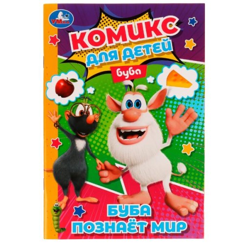 Комикс для детей. Буба познаёт мир. Буба. 160х235 мм. 32 стр. Скоба.  Умка в кор.50шт