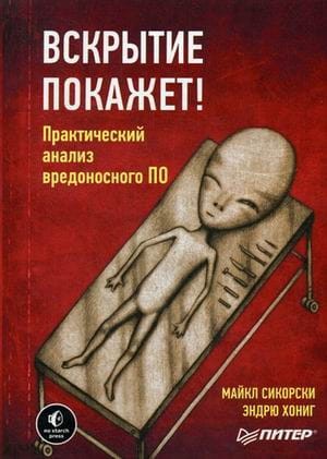 Вскрытие покажет! Практический анализ вредоносного ПО