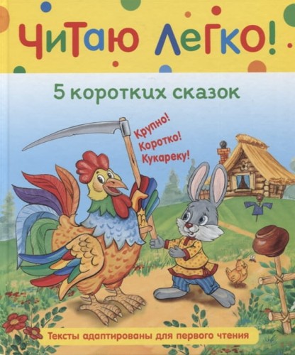 5 коротких сказок (Читаю легко)