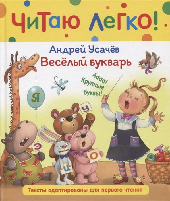 Усачев А. Веселый букварь (Читаю легко)