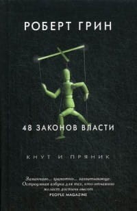 48 законов власти. Грин Р.