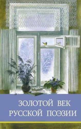 ШП. Золотой век русской поэзии