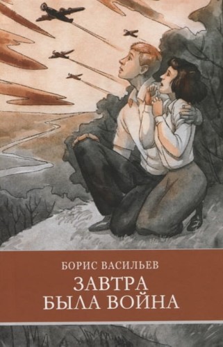 ШП. Завтра была война Б. Васильев