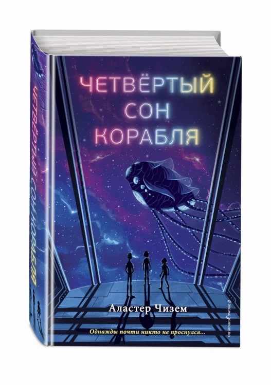 Четвёртый сон корабля