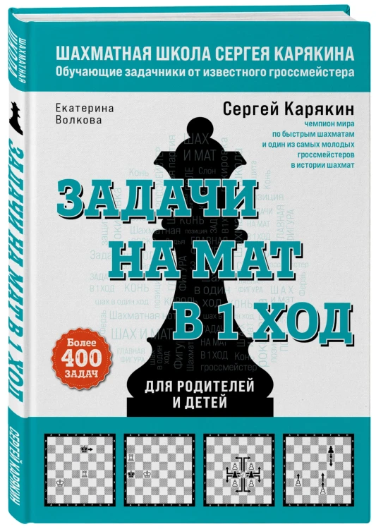 Шахматы. Задачи на мат в 1 ход. Более 400 задач.
