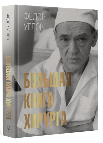 Большая книга хирурга