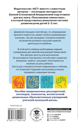 Пальчиковая гимнастика. Для развития речи дошкольников. Пособие для родителей и педагогов