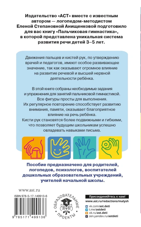 Пальчиковая гимнастика. Для развития речи дошкольников. Пособие для родителей и педагогов