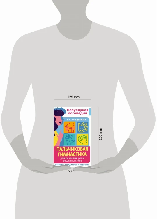 Пальчиковая гимнастика. Для развития речи дошкольников. Пособие для родителей и педагогов