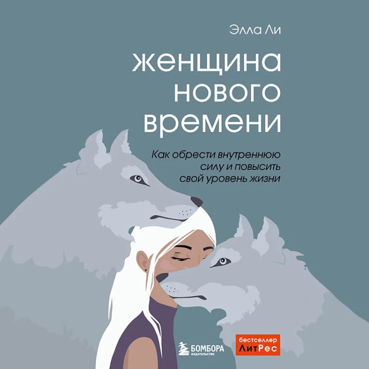 Женщина нового времени. Как обрести внутреннюю силу и повысить свой уровень жизни