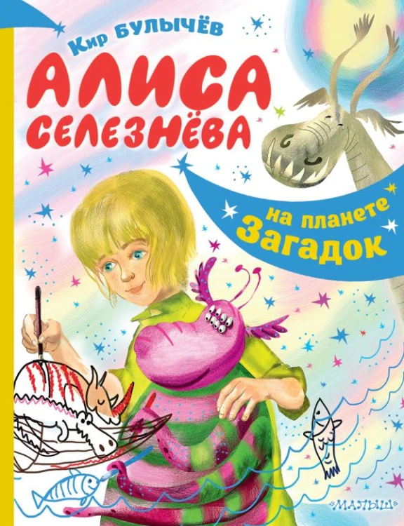Алиса Селезнёва на планете загадок .jpg
