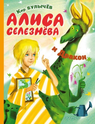 Алиса Селезнёва и Дракон .jpg