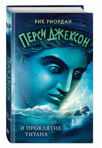 Перси Джексон и проклятие титана (#3)