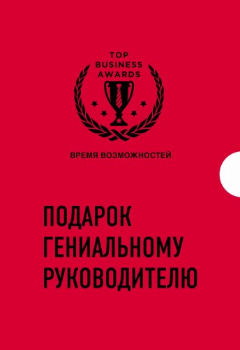 Подарок гениальному руководителю. Время возможностей. Подарок мужчине/подарочный набор/подарок руководителю/подарок коллеге/книга в подарок/набор книг/подарок директору/подарок сотруднику/бизнес-подарок