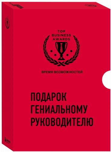 Подарок гениальному руководителю. Время возможностей. Подарок мужчине/подарочный набор/подарок руководителю/подарок коллеге/книга в подарок/набор книг/подарок директору/подарок сотруднику/бизнес-подарок