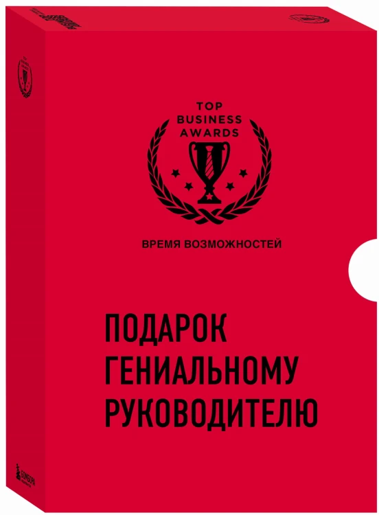 Подарок гениальному руководителю. Время возможностей. Подарок мужчине/подарочный набор/подарок руководителю/подарок коллеге/книга в подарок/набор книг/подарок директору/подарок сотруднику/бизнес-подарок