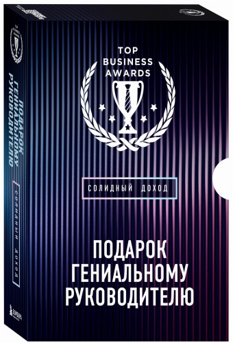 Подарок гениальному руководителю. Солидный доход
