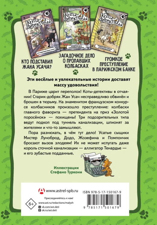Коты-детективы. Бесстрашная команда