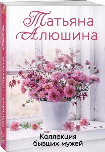 Коллекция бывших мужей