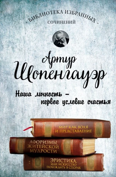 Артур Шопенгауэр.jpg