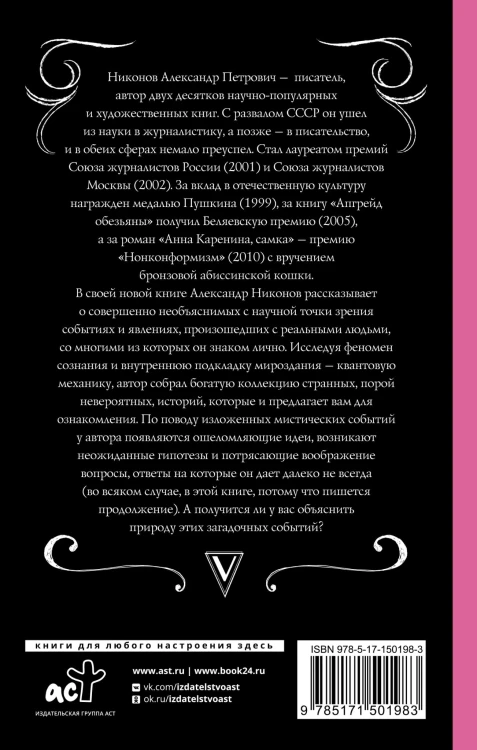 Антинаучная физика: загадки пространства, времени и сознания
