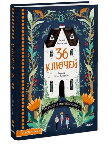 36 ключей