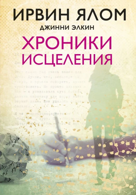 Хроники исцеления.jpg