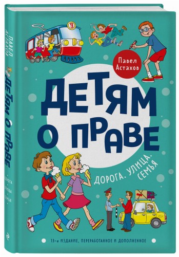 Детям о праве: Дорога. Улица. Семья. 13-е издание, переработанное и дополненное