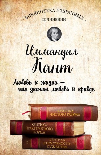 Иммануил Кант. Критика чистого разума. Критика практического разума. Критика способности суждения.jpg