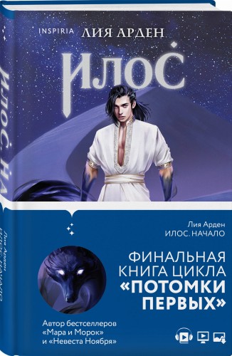 Илос. Начало. Подарочный бокс