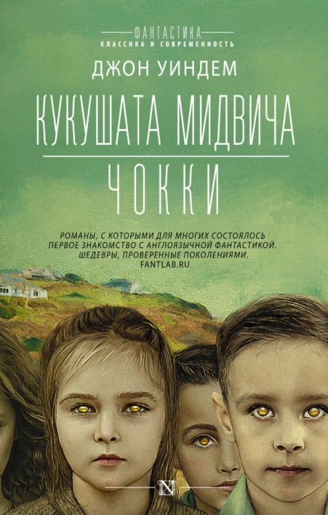 Кукушата Мидвича. Чокки .jpg