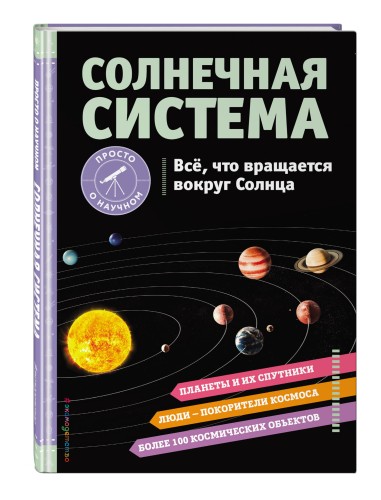 СОЛНЕЧНАЯ СИСТЕМА. Все, что вращается вокруг Солнца