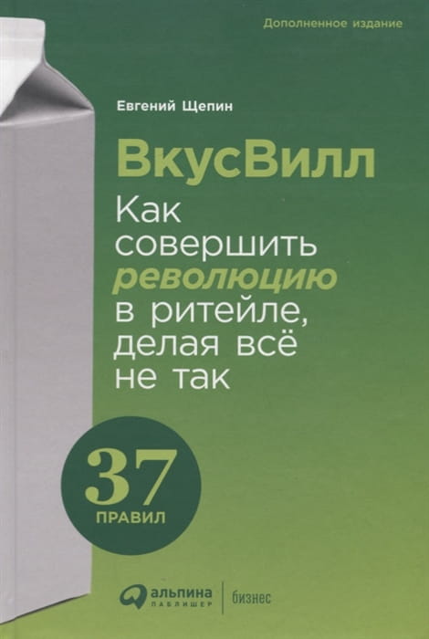 ВкусВилл. Как совершить революцию в ритейле, делая все не так.jpg