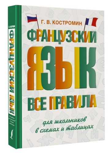 Французский язык. Все правила для школьников в схемах и таблицах