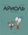 Ариоль. Муха-горюха .jpg