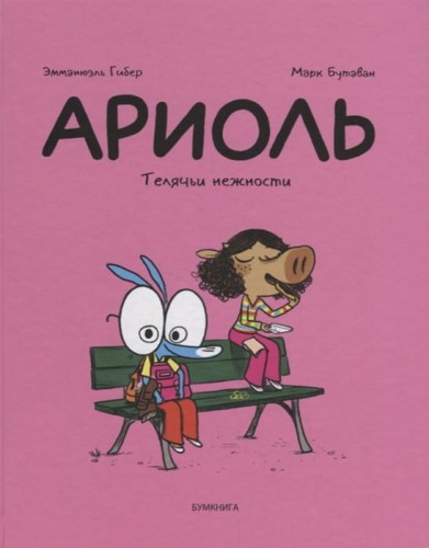 Ариоль. Телячьи нежности .jpg