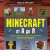 Minecraft от А до Я. Неофициальная иллюстрированная энциклопедия