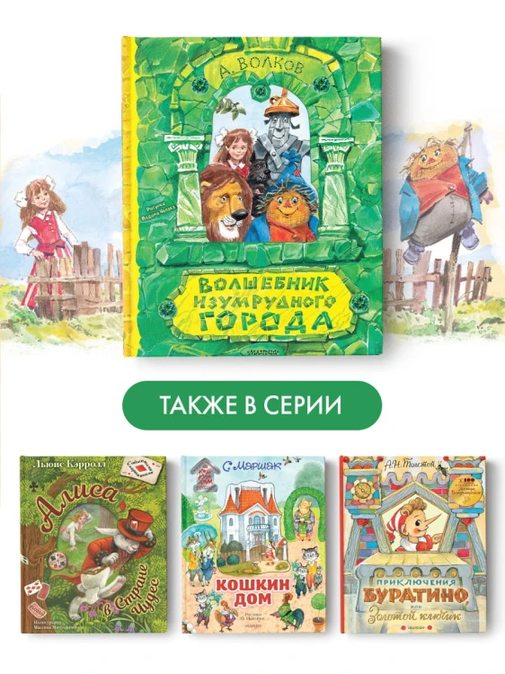Волшебник Изумрудного города. Рисунки В. Челака