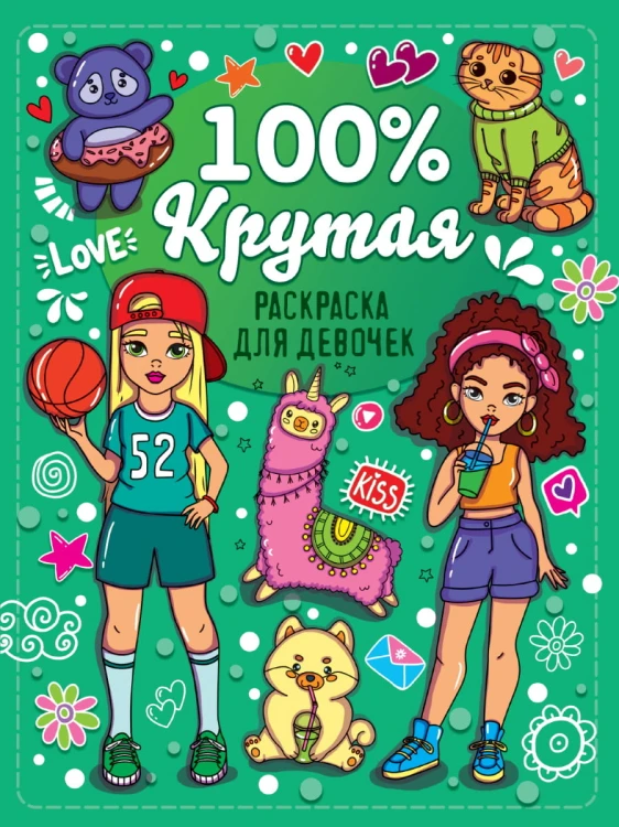 100% РАСКРАСКА ДЛЯ ДЕВЧОНОК. 100% КРУТАЯ