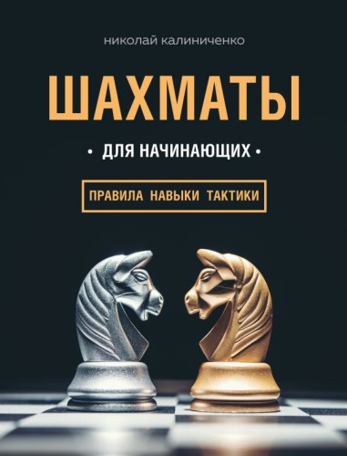 Шахматы для начинающих- правила, навыки, тактики.jpg