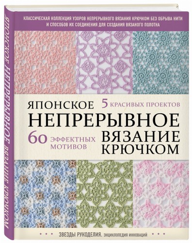 Японское непрерывное вязание крючком. 60 эффектных мотивов и 5 красивых проектов