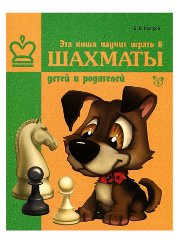 Эта книга научит играть в шахматы детей и родителей
