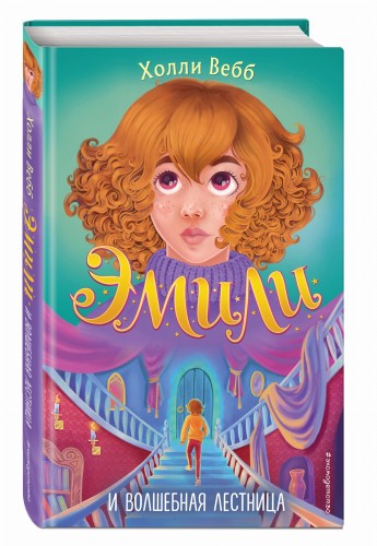 Эмили и волшебная лестница (#4)