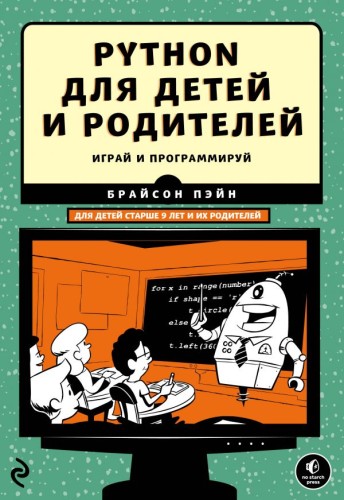 Python для детей и родителей.jpg