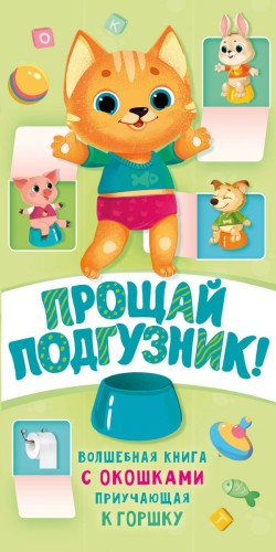 Прощай подгузник! Книга, приучающая к горшку.jpg