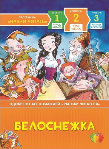 Белоснежка. Уже читаю.jpg
