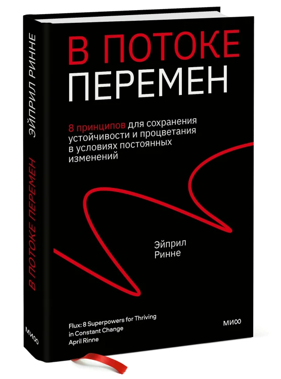 В потоке перемен. 8 принципов для сохранения устойчивости и процветания в условиях постоянных изменений