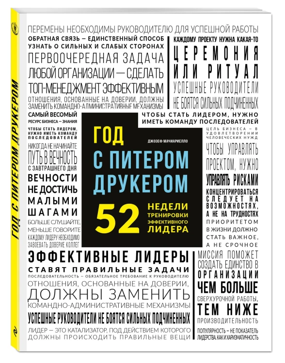 Год с Питером Друкером: 52 недели тренировки эффективного руководителя