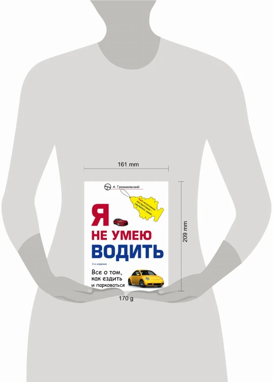 Я не умею водить. 3-е издание
