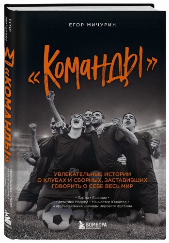 "Команды": увлекательные истории о клубах и сборных, заставивших говорить о себе весь мир